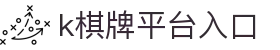 k棋牌平台入口 - (中国)阜阳k棋牌平台入口工程机械公司欢迎您